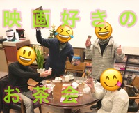 再開【3/13】映画好きのお茶会
