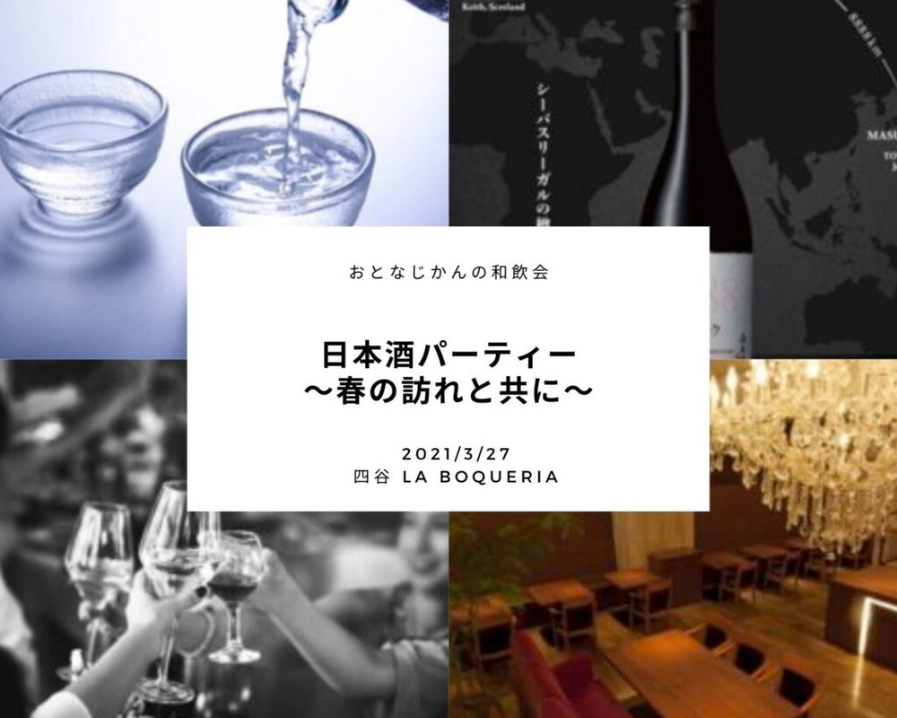 おとなじかんの和飲会〜春の訪れと共に楽しむ日本酒パーティー〜