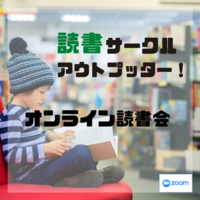 【日曜の朝活!】読書アウトプット会！