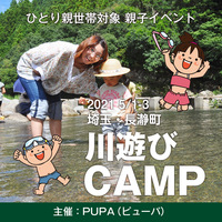 [ひとり親交流会] 埼玉県 長瀞町「川遊び親子キャンプ」