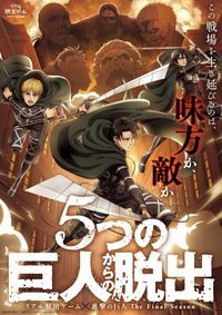 【リアル脱出ゲーム】
5つの巨人からの脱出