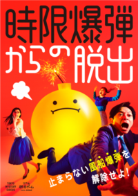 【リアル脱出ゲーム】
時限爆弾からの脱出