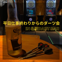 4/16 【あと4名のみ募集】平日仕事終わりからのダーツ in名駅