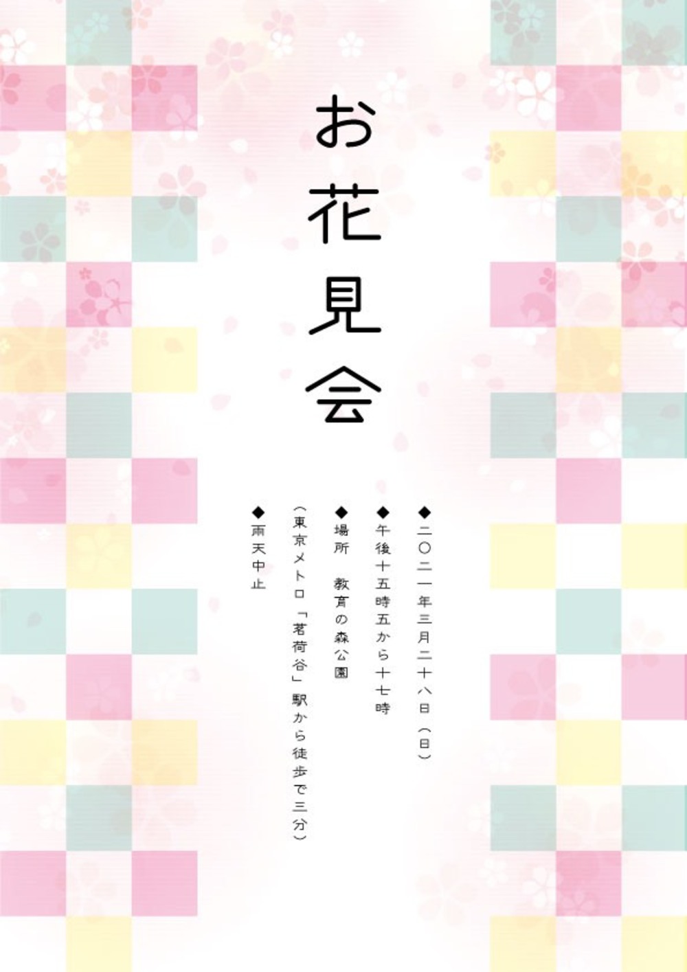 【お花見会】桜の開花宣言は、宴の開幕宣言でもある。あつまれ教育の森公園