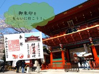 〈別募集で6名参加！〉【御朱印集めに出かけよう！】秋葉原周辺の神社を巡りみんなで御朱印をいただこう！