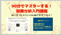 90分で財務分析を一通り理解できるようになります！