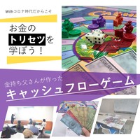 【新大阪】withコロナ時代だからこそ見直したい収入とお金の基礎知識【キャッシュフローゲーム会】