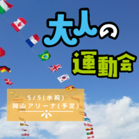5/5(水祝)大人の運動会＠岡山
