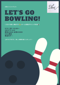 \コロナを吹っ飛ばそう💪/チーム対抗ボウリング対決🎳3/21(日)13:00~
