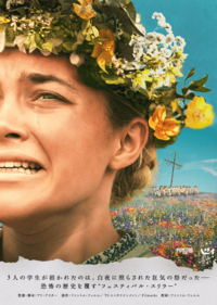 『ミッドサマー』鑑賞会！