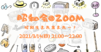 昭和会＠ZOOM