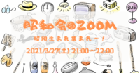 昭和会＠ZOOM