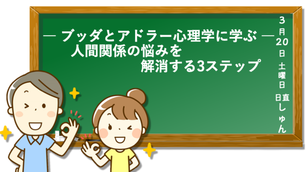 ブッダとアドラー心理学に学ぶ「人間関係の悩みを解消する3ステップ」