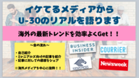 【参加費無料】海外のミレニアル世代向け注目記事を30分でシェア