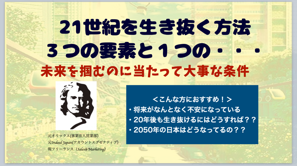 21世紀を生き抜く方法を30分で解説する講座