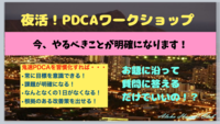 【夜活】リクルート式！鬼速でPDCAを回すワークショップ
