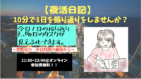 参加費無料！オンライン夜活〜30分で1日の日記をつけませんか？〜
