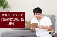 読書シェア会『気軽に読める1冊』テーマ型第3弾！