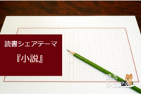 読書シェア会『小説』テーマ型第3弾！