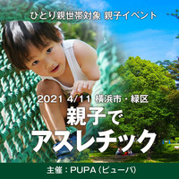 【ひとり親 交流会】 2021 4/11 横浜・緑区「親子でアスレチック」