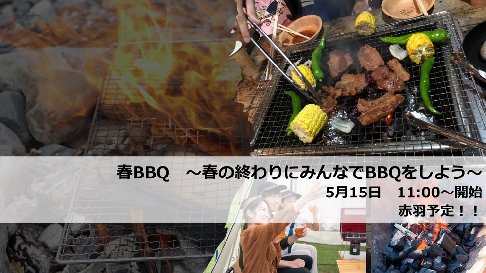 ※イベント中止【5月15日】　BBQ　～春の終わりにみんなでBBQをしよう！～