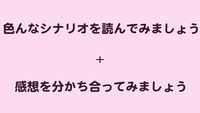 シナリオを読んでみる＋動きも考えてみましょう