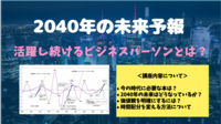 【2040年】未来予測