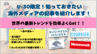 【参加費無料】海外メディアの注目記事を30分でシェアします！