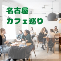 3/28 はじめまして！
名古屋カフェ会！