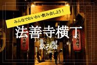 【法善寺横丁×飲み会】難波からスグ！風情たっぷりの石畳！法善寺横丁で大人飲みしましょう！