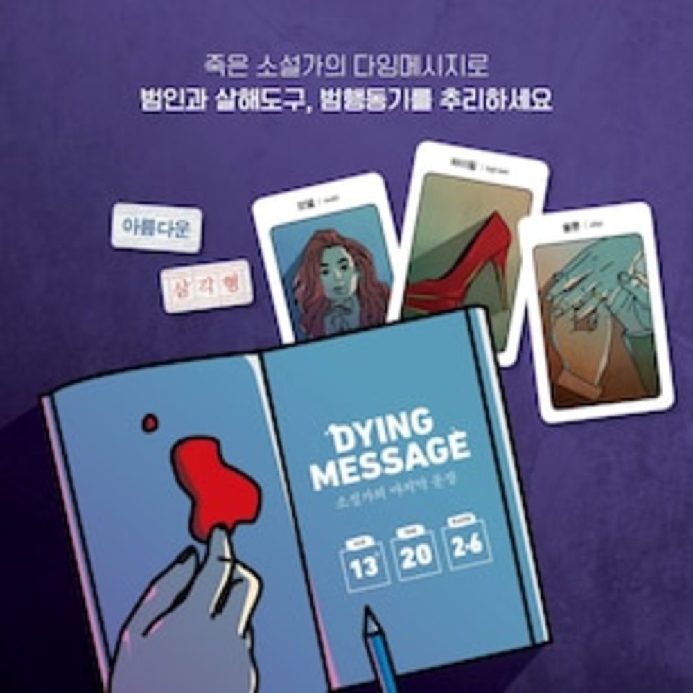 韓国のボードゲーム『Dying Message』で友達作り🤝　※コロナ対策あり