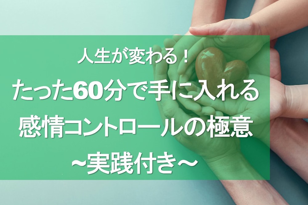 【オンライン】たった60分で手に入れる！感情コントロールの極意