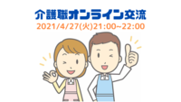 介護オンライン交流