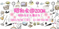 昭和会＠ZOOM