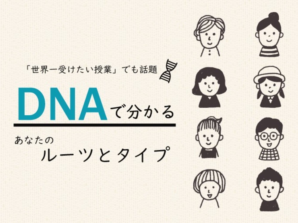 『世界一受けたい授業』でも話題。DNAでわかる!あなたのルーツとタイプ #オンライン