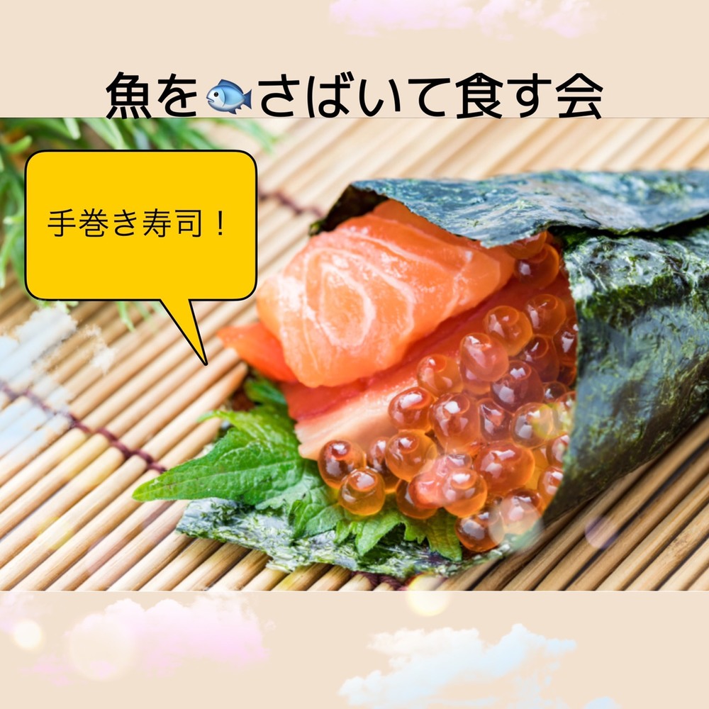 【25歳〜40歳限定】初参加歓迎！魚をさばいて食べる会【手巻き寿司！】