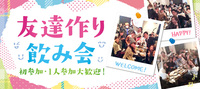 友達作り飲み会＠表町コベヤ
