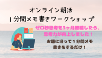 【参加費無料！】オンライン朝活！0秒思考(メモ書き)のワークショップ！