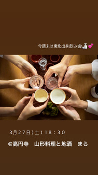 ＠高円寺　東北出身飲み会やります🍶💕