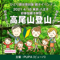 【ひとり親 交流会】2021 4/18 東京・八王子「親子で高尾山登山」