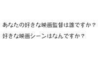 あなたの好きな映画監督　or　好きな映画のシーンはなんですか？