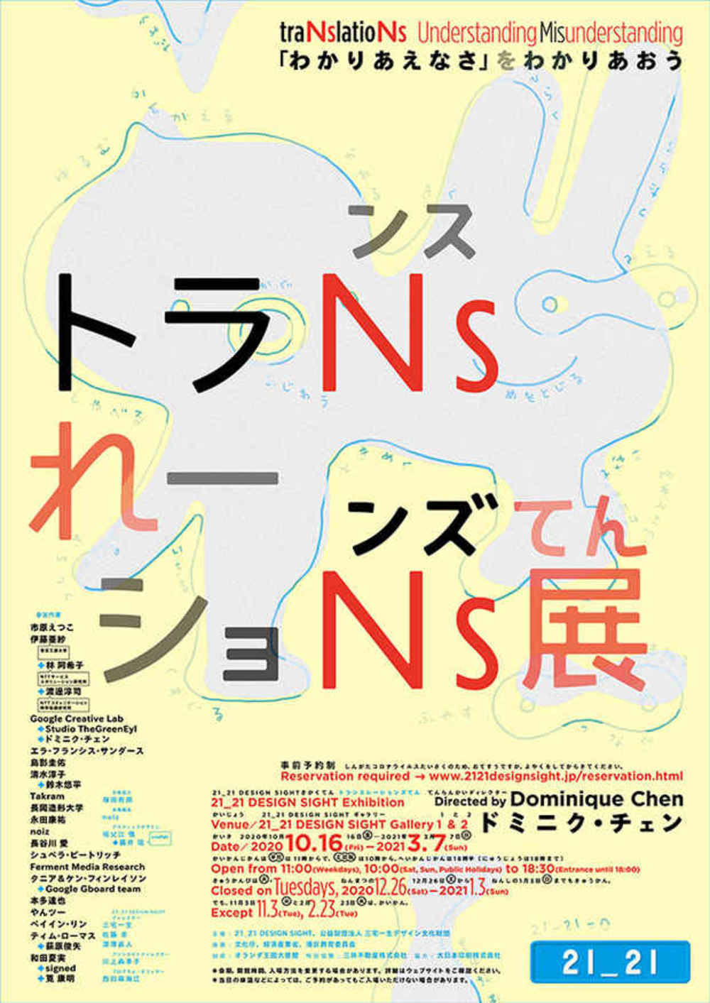 東京ミッドタウン「トランスレーションズ展 −『 わかりあえなさ』をわかりあおう」展を見に行く！      