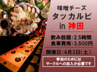 味噌チーズタッカルビを食べよう！　※コロナ中止にする可能性あり