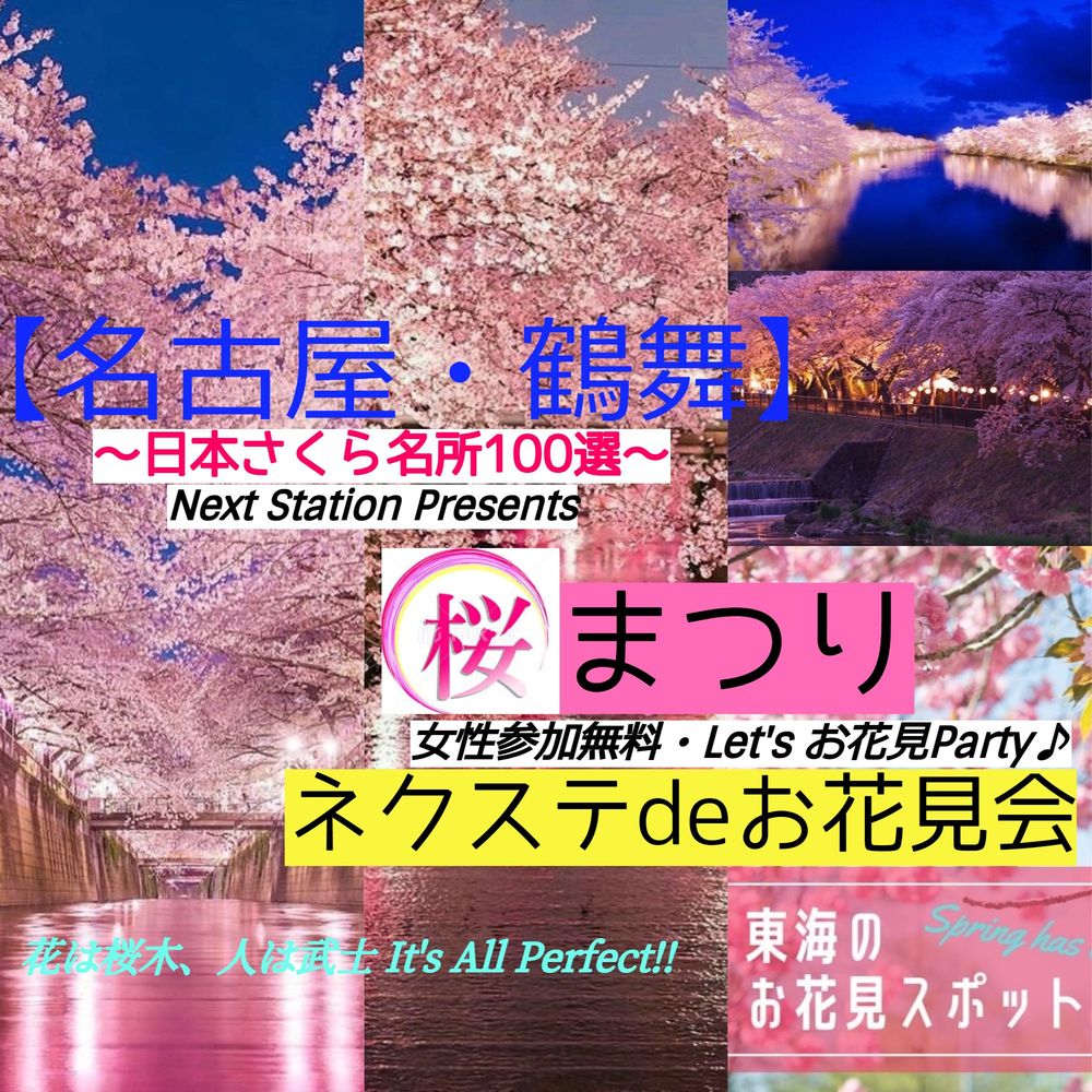 4/4日【名古屋・鶴舞】ソメイヨシノと屋台料理de桜まつりを満喫♪【ネクステdeお花見会】( 他サイトにて催行人数応募済の為、開催決定!!)