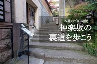 【石畳のグルメ迷路！】風情ある街、神楽坂の裏道を歩こう〜！