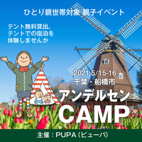 【ひとり親 交流会】 2021 5/15-16 千葉県 船橋市「アンデルセン 親子キャンプ」