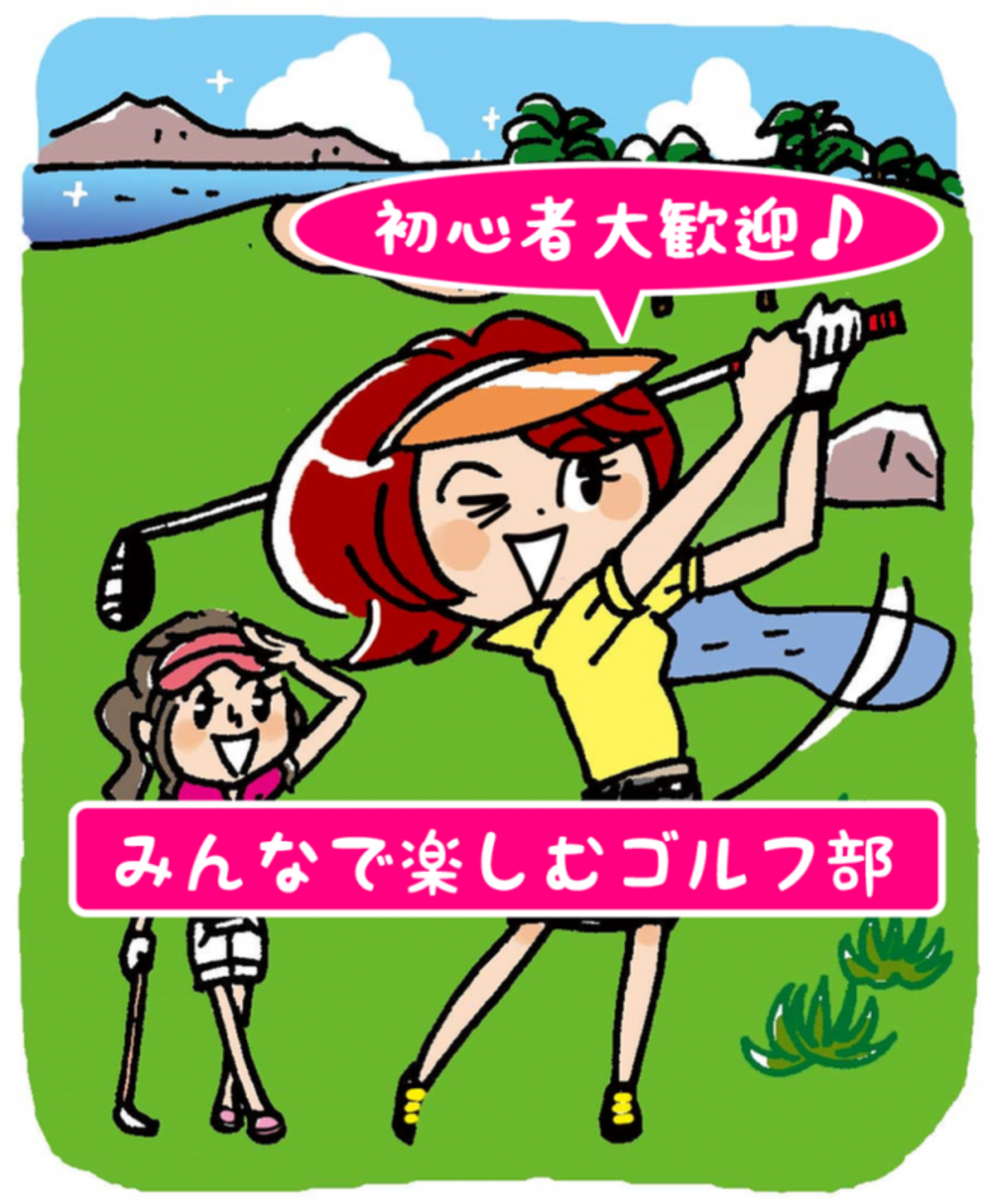 4月2日（金）ゴルフ初心者9割！女性の参加者が多い、楽しすぎるゴルフ部参加者募集のお知らせ【参加枠：10名】