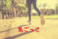 『鬼ごっこ！』😆童心を取り戻そう　※学割有り