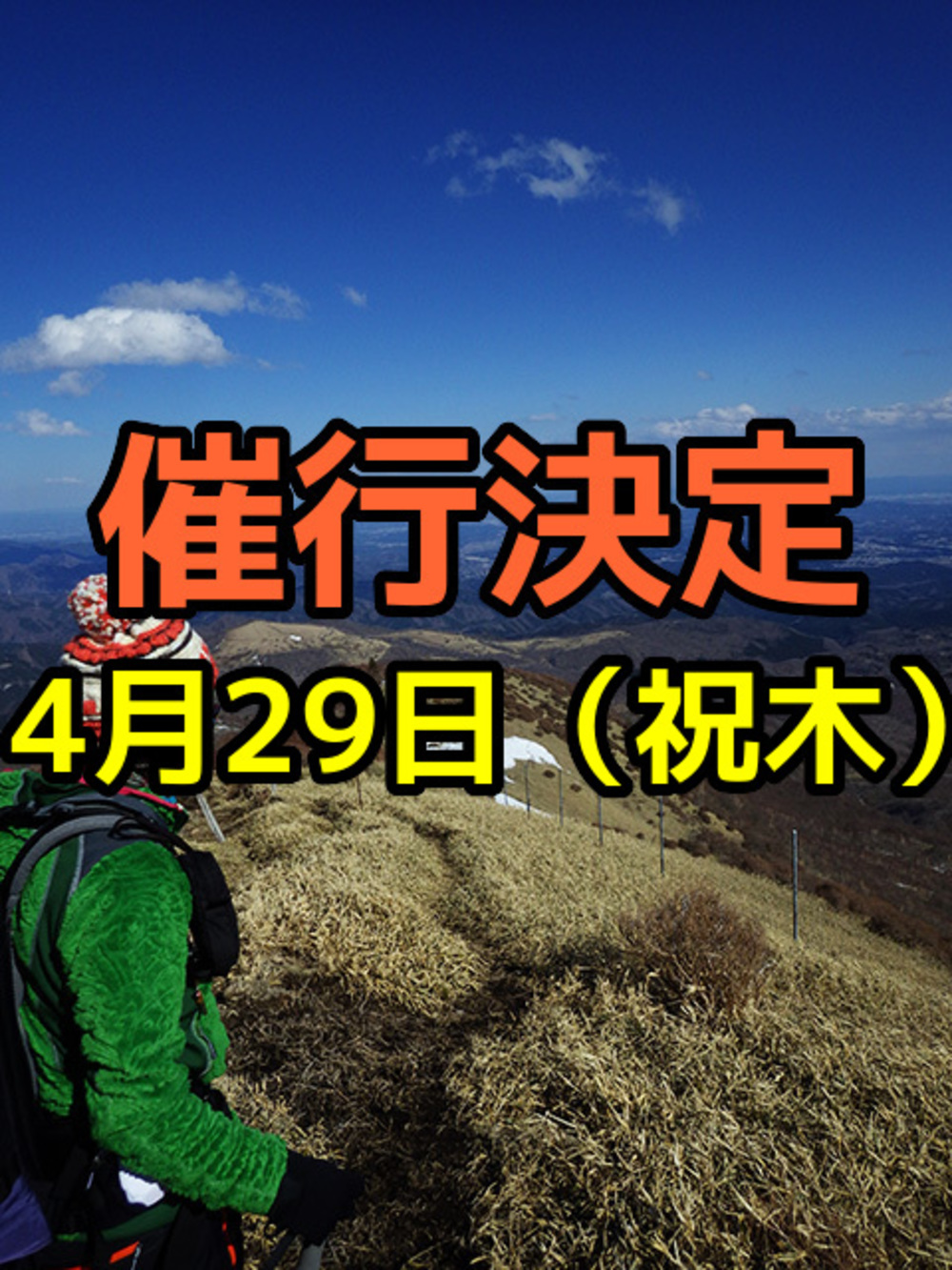 【4月29日（祝　木）】初春の赤薙山トレッキング（天空の階段）を巡る山旅企画（全対象）【現在5名参加予定】