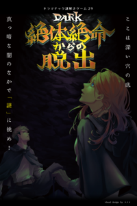 【DARK 絶対絶命からの脱出】
よだかのレコード